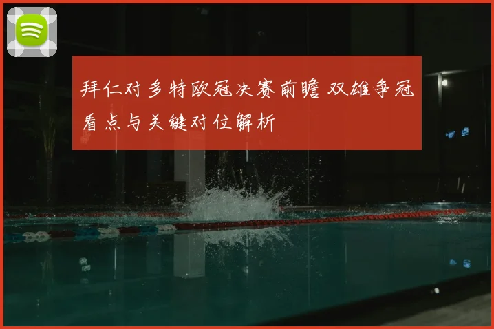 拜仁对多特欧冠决赛前瞻 双雄争冠看点与关键对位解析