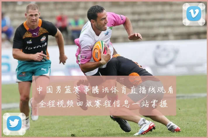 中国男篮赛事腾讯体育直播线观看 全程视频回放赛程信息一站掌握