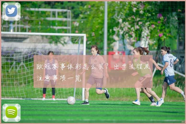 欧冠赛事体彩怎么买？出票流程及注意事项一览