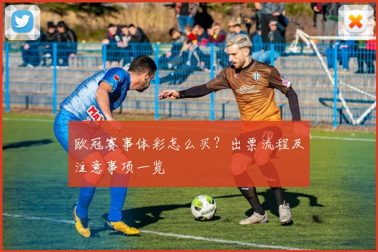 欧冠赛事体彩怎么买？出票流程及注意事项一览
