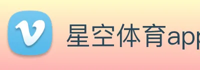 星空体育app平台官网 logo